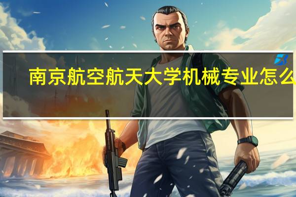 南京航空航天大学机械专业怎么样