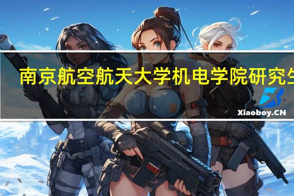 南京航空航天大学机电学院研究生院