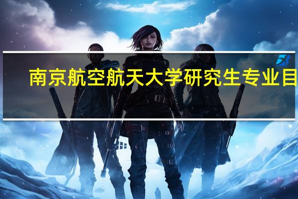 南京航空航天大学研究生专业目录