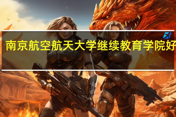 南京航空航天大学继续教育学院好不好