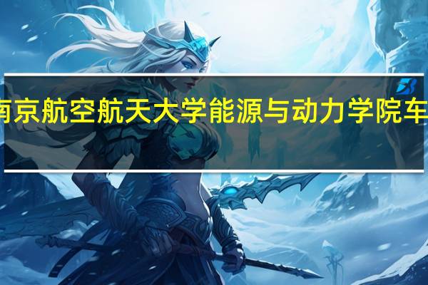 南京航空航天大学能源与动力学院车辆工程