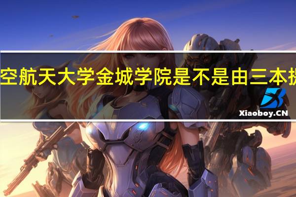南京航空航天大学金城学院是不是由三本提升为了二本