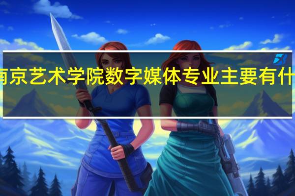 南京艺术学院 数字媒体专业主要有什么课程