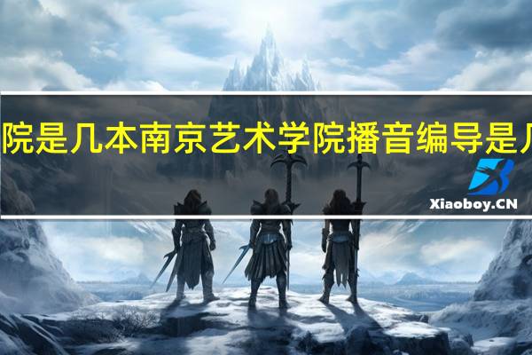 南京艺术学院是几本南京艺术学院播音编导是几本传媒艺考类的