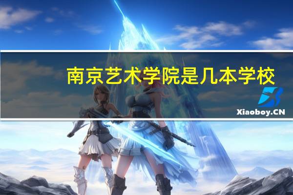 南京艺术学院是几本学校.