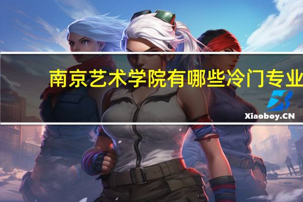 南京艺术学院有哪些冷门专业