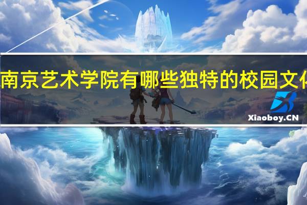 南京艺术学院有哪些独特的校园文化传统