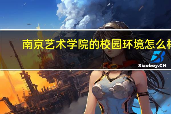 南京艺术学院的校园环境怎么样