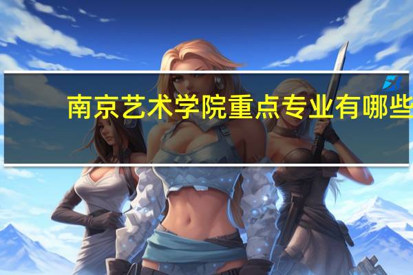 南京艺术学院重点专业有哪些