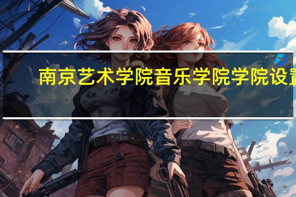 南京艺术学院音乐学院学院设置