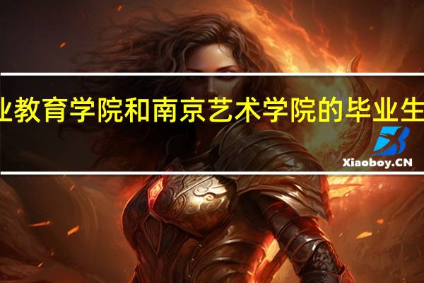 南京艺术学院高等职业教育学院和南京艺术学院的毕业生发的毕业证书完全一样的吗