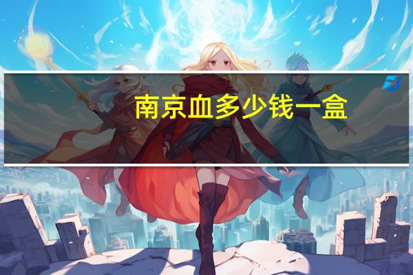 南京血多少钱一盒，南京同仁堂排血项目靠谱吗