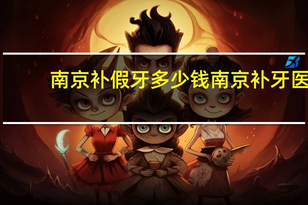 南京补假牙多少钱 南京补牙医保可以报销吗