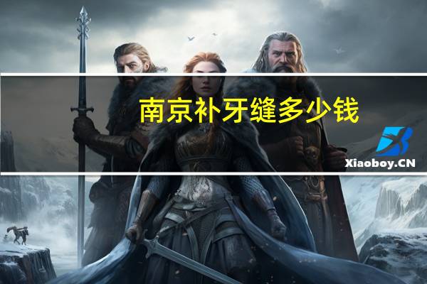 南京补牙缝多少钱，瓦工贴瓷砖价格是多少