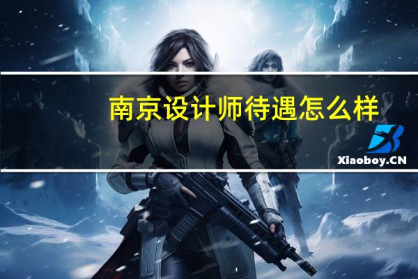 南京设计师待遇怎么样