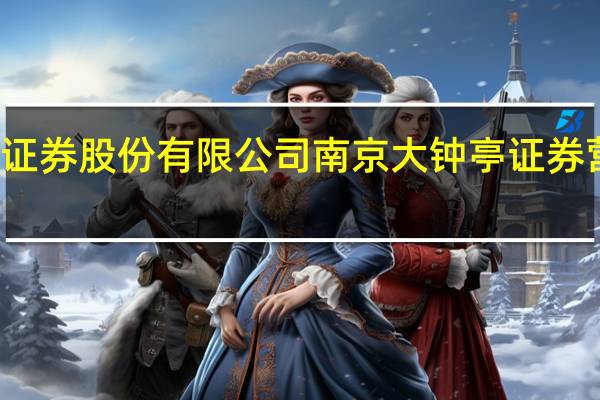 南京证券股份有限公司南京大钟亭证券营业部介绍