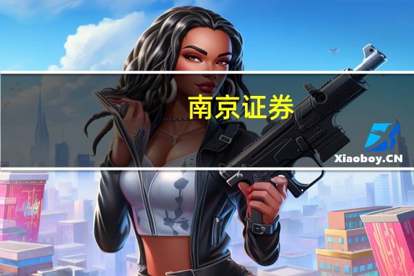 南京证券：供给收缩有望驱动鸡周期反转