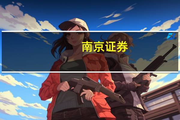 南京证券：黄金板块有望在震荡后上行