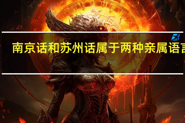 南京话和苏州话属于两种亲属语言吗