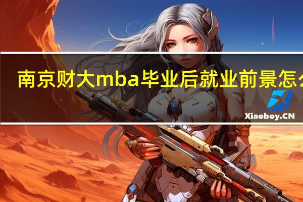 南京财大mba毕业后就业前景怎么样
