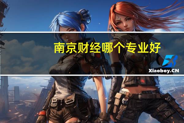 南京财经哪个专业好