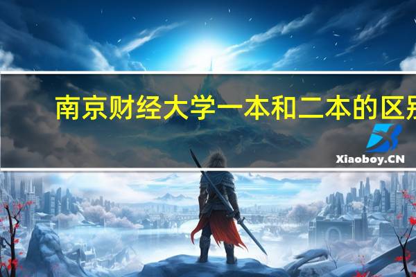 南京财经大学一本和二本的区别