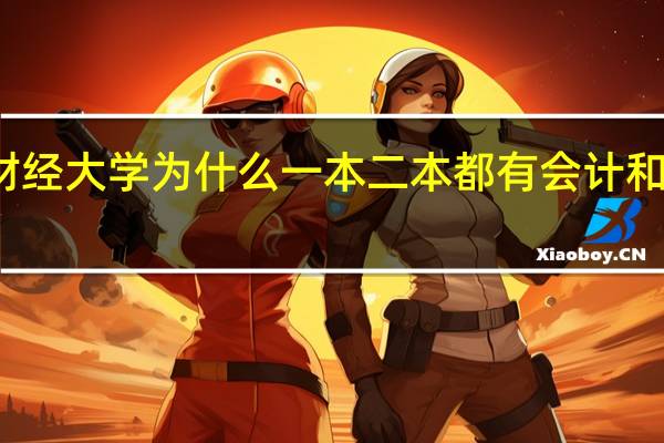南京财经大学为什么一本二本都有会计和工商管理学