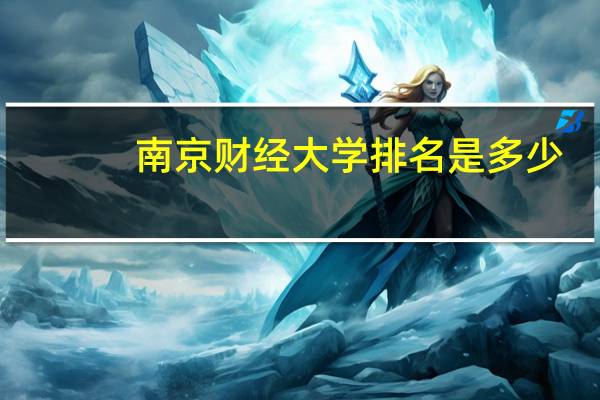 南京财经大学排名是多少