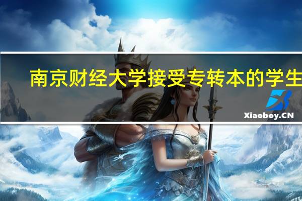 南京财经大学接受专转本的学生吗