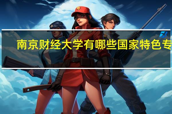 南京财经大学有哪些国家特色专业