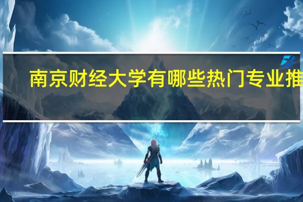 南京财经大学有哪些热门专业推荐