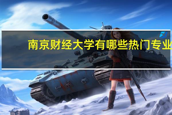 南京财经大学有哪些热门专业