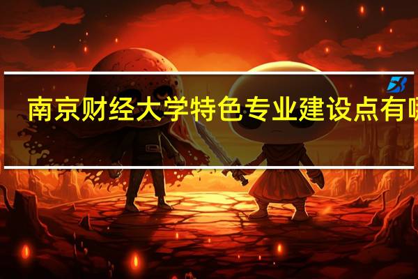 南京财经大学特色专业建设点有哪些