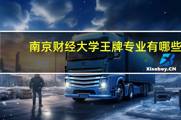 南京财经大学王牌专业有哪些
