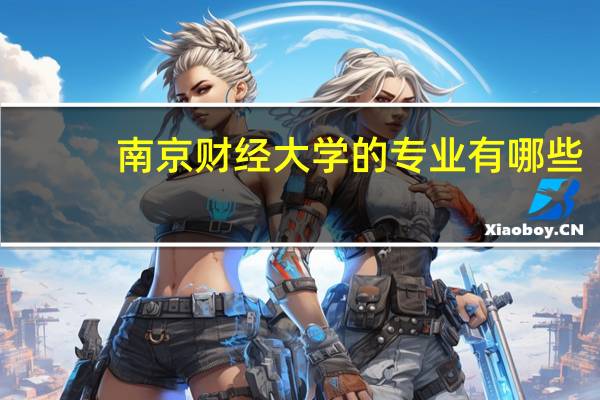 南京财经大学的专业有哪些