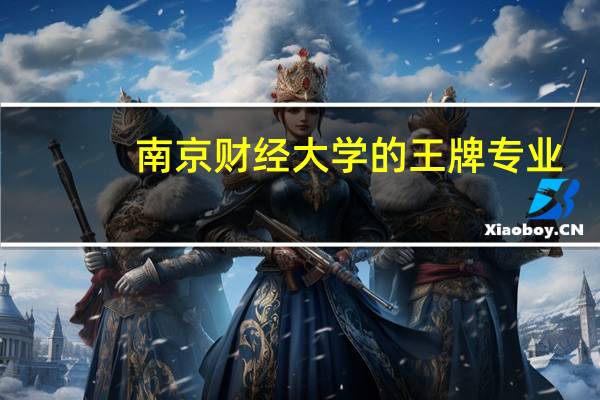南京财经大学的王牌专业