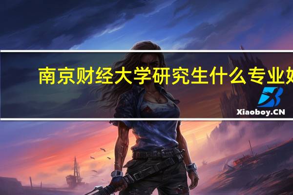 南京财经大学研究生什么专业好
