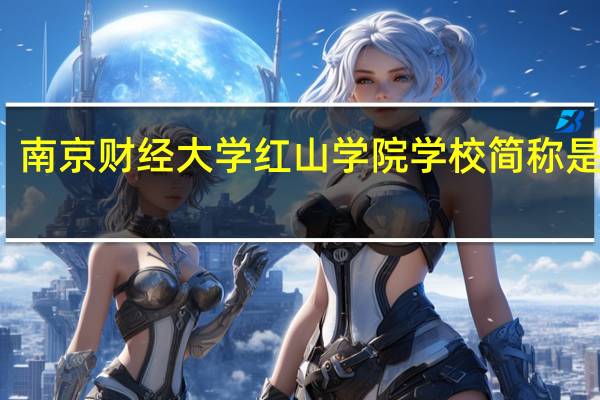 南京财经大学红山学院学校简称是什么