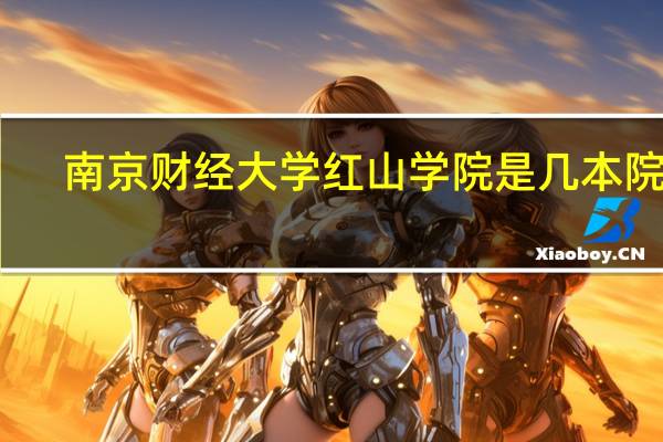 南京财经大学红山学院是几本院校