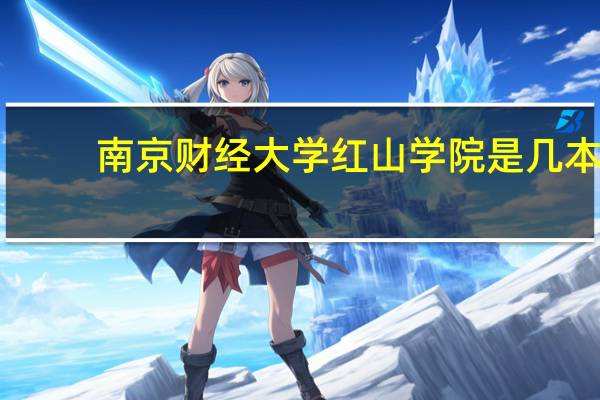 南京财经大学红山学院是几本,是一本还是二本