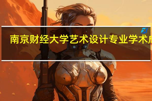 南京财经大学艺术设计专业学术成果