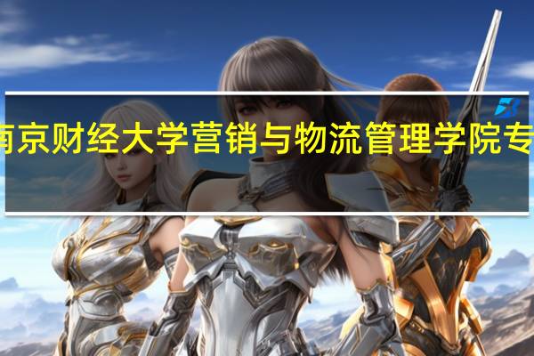 南京财经大学营销与物流管理学院专业设置