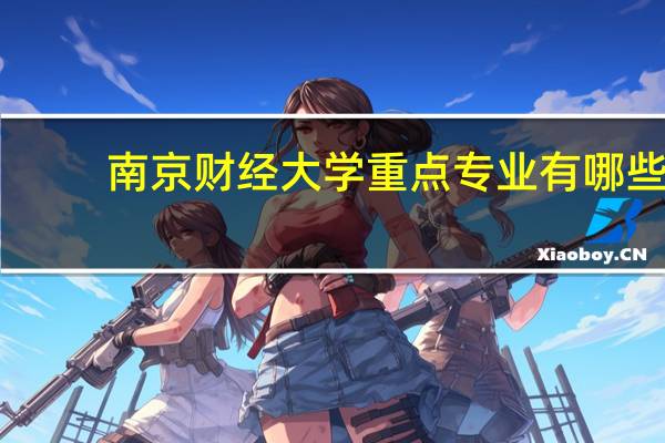 南京财经大学重点专业有哪些