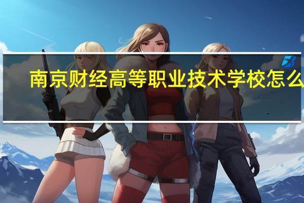 南京财经高等职业技术学校怎么样