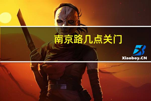 南京路几点关门