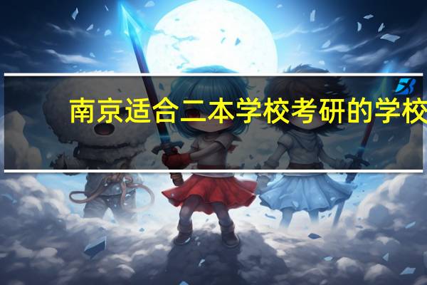 南京适合二本学校考研的学校