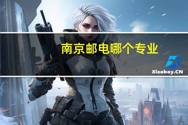 南京邮电哪个专业
