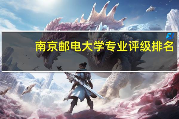 南京邮电大学专业评级排名