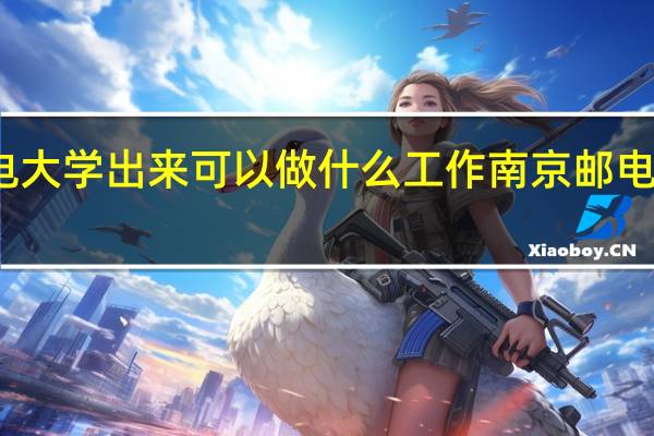 南京邮电大学出来可以做什么工作 南京邮电大学毕业典礼
