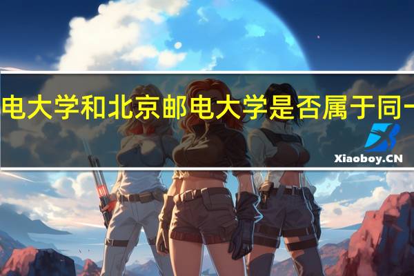 南京邮电大学和北京邮电大学是否属于同一层次的高校